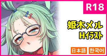 姫木メル cover