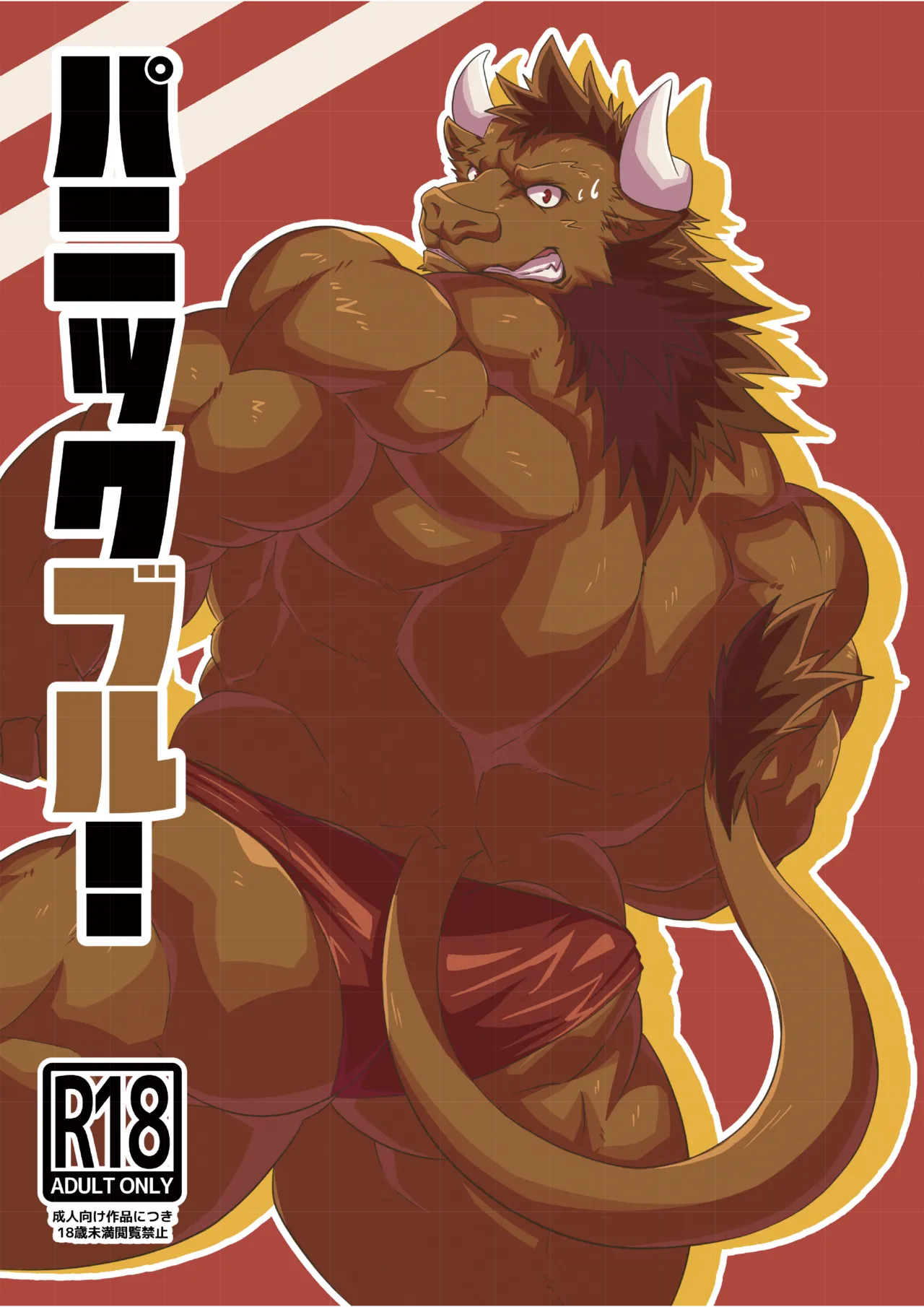 パニックブル！ page 1 full