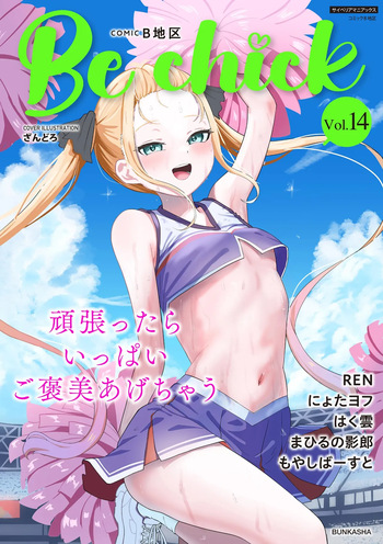 Comic Be Chick vol.14 cover