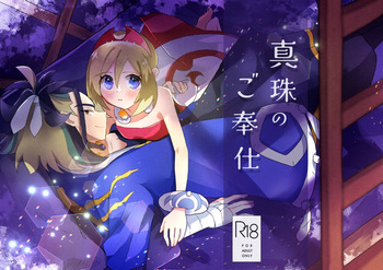 Shinju no Gohoushi cover