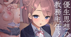 優生思想の教務主任３