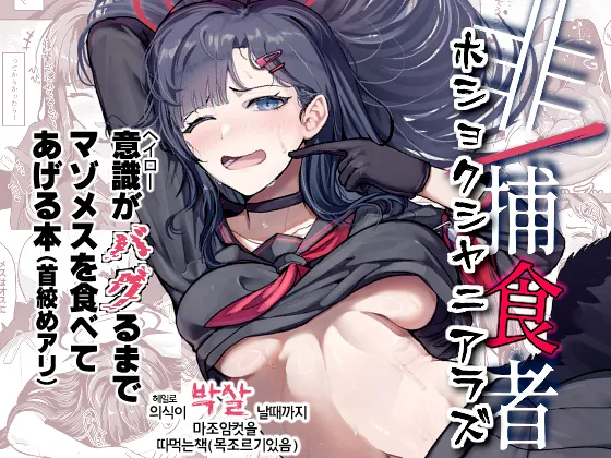 Hi/Hoshokusha Hoshokusha ni Arazu | 비/포식자 포식자가아닌자 page 2 full