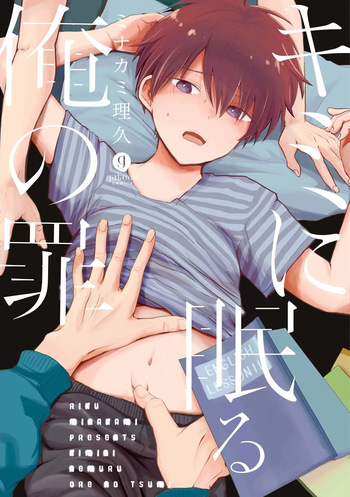 キミに眠る俺の罪 cover