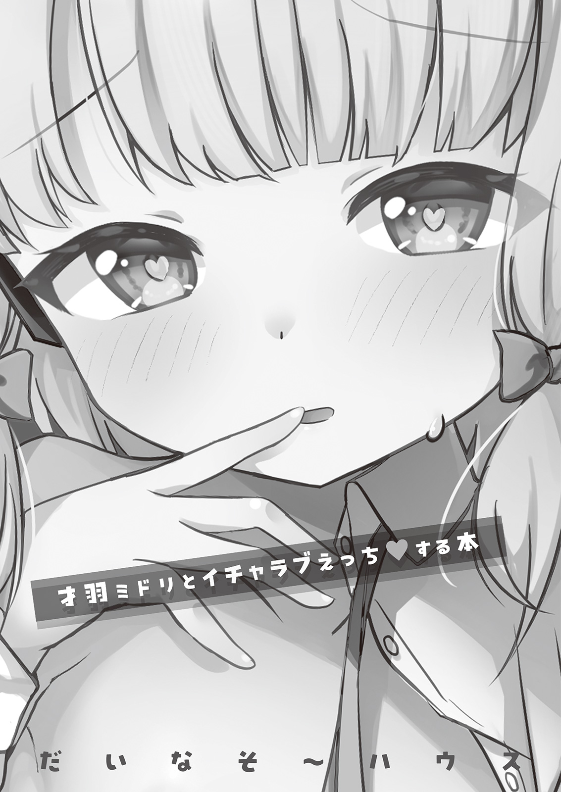Saiba Midori to Icha Love Ecchi Suru Hon page 2 full