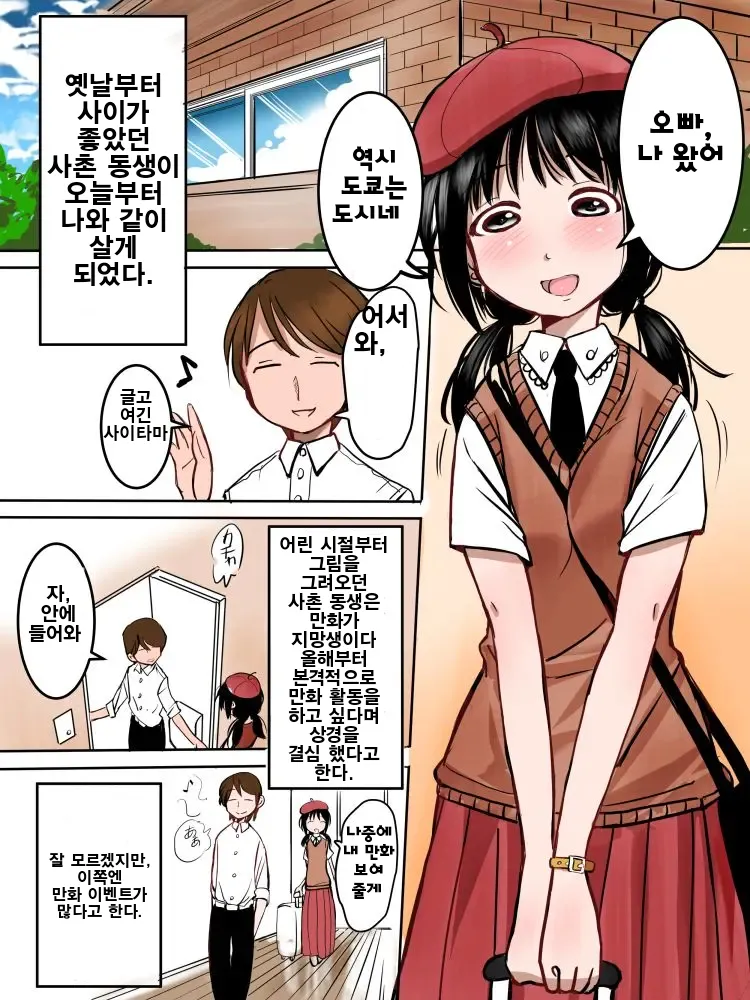 Manga-ka shibou no Itoko-chan | 만화가 지망 사촌 동생 page 2 full