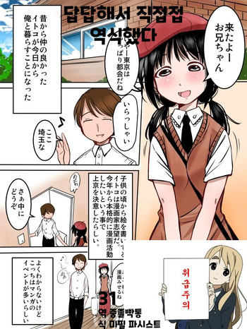 Manga-ka shibou no Itoko-chan | 만화가 지망 사촌 동생 cover