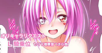 オリキャラリクエスト L 騎乗位 cover