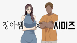 정아쌤 x 시미즈