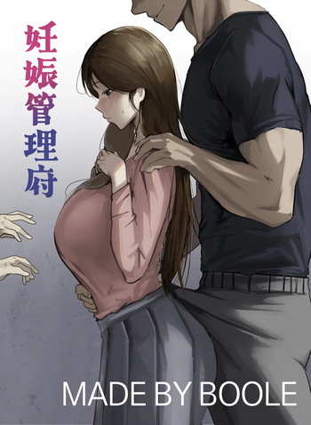 妊娠管理府 cover