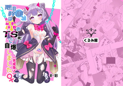 悪の幹部は秘密兵器のTS化で自爆しました