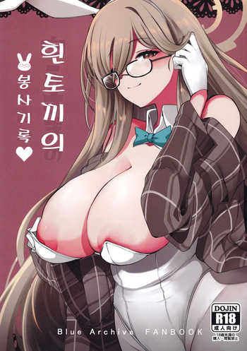 Shiro Usagi no Houshi Kiroku | 흰 토끼의 봉사 기록 cover