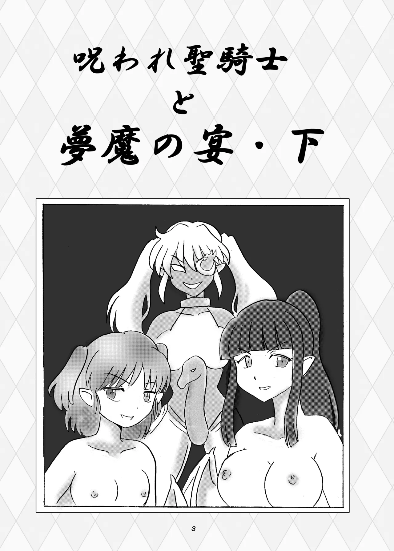 呪われ聖騎士と夢魔の宴 page 2 full