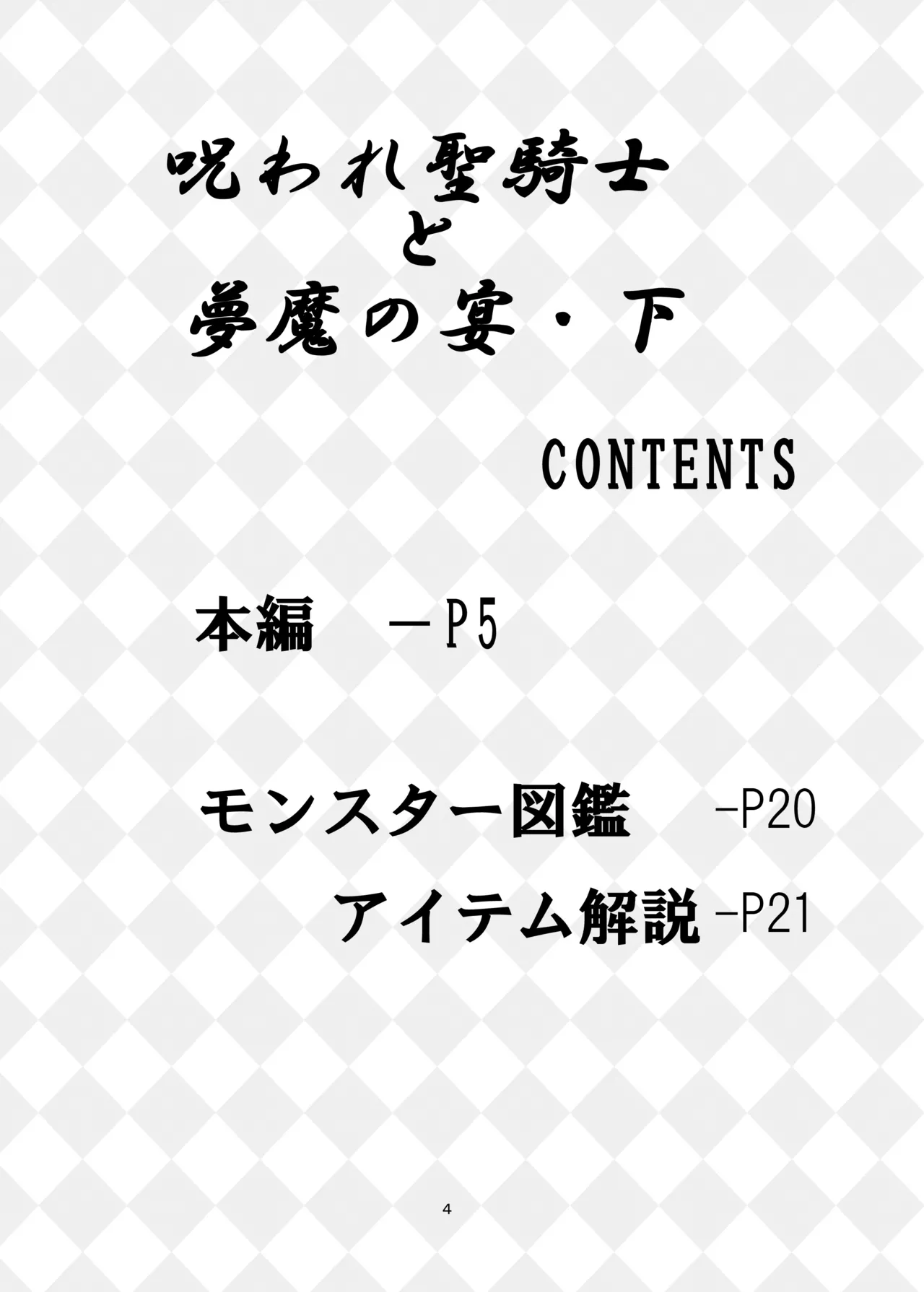 呪われ聖騎士と夢魔の宴 page 3 full