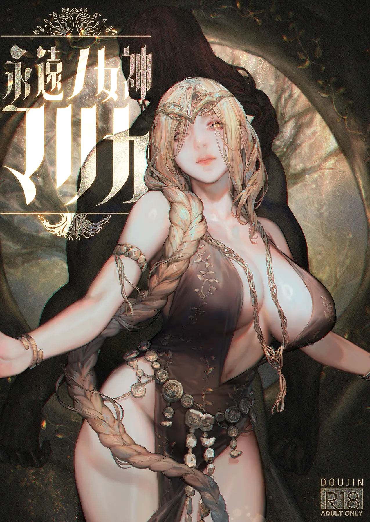 永遠の女神マリカ page 1 full