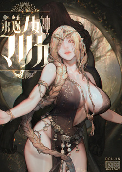 永遠の女神マリカ