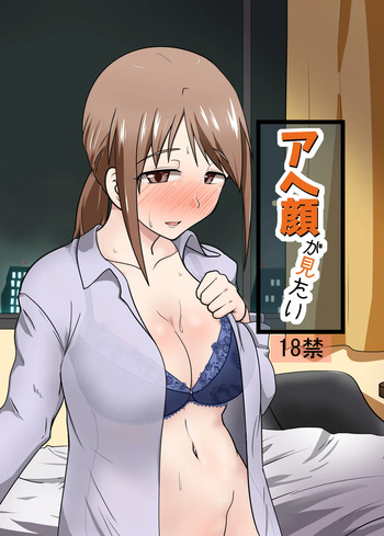 アヘ顔が見たい cover