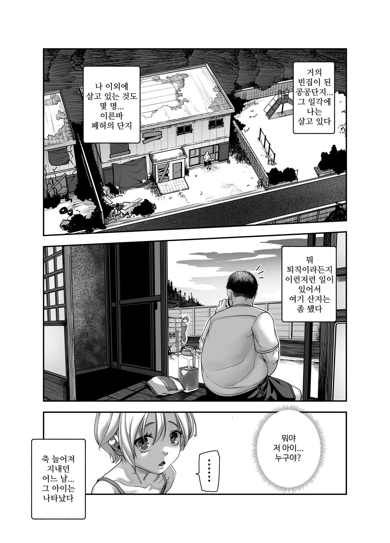 선량한 아저씨와 팬티 보여주는 동네의 위험한 아이 EX page 4 full