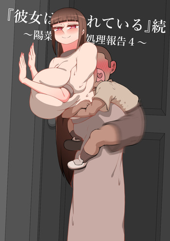 『彼女は狙われている』続 ～陽菜子の性処理報告 4～ cover