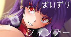 ぱいずりシャンプー