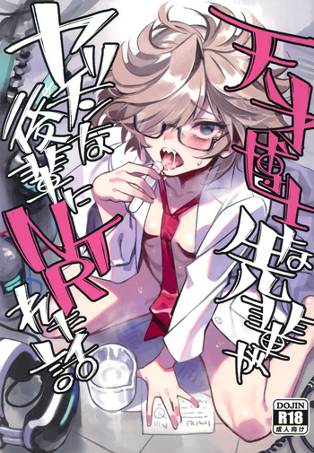 Tensai Hakase na Senpai ga Yarichin na Kouhai ni NTRreta Hanashi | 천재 박사 선배가 문란한 후배에게 NTR 당한 이야기 cover