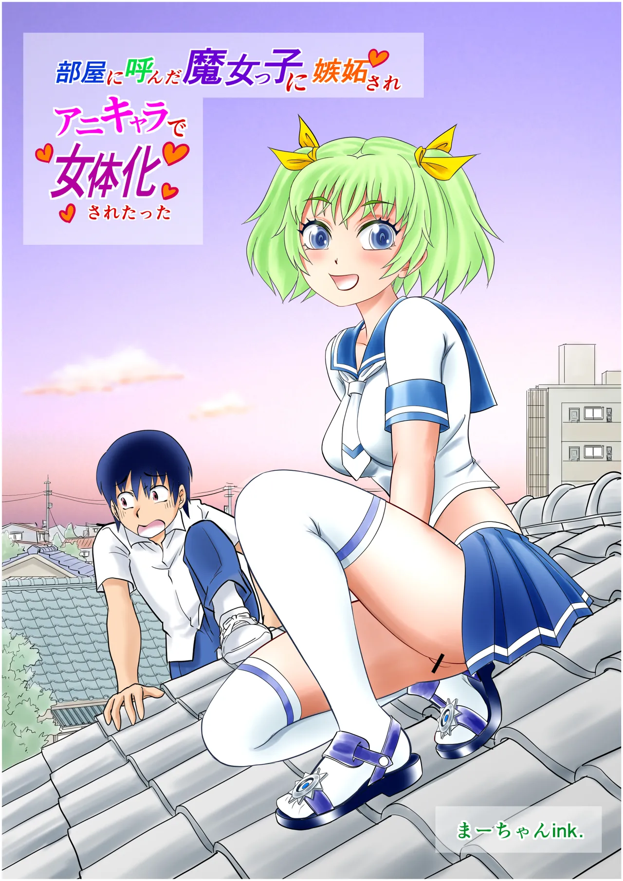 部屋に呼んだ魔女っ子に嫉妬されアニキャラで女体化されたった! page 2 full