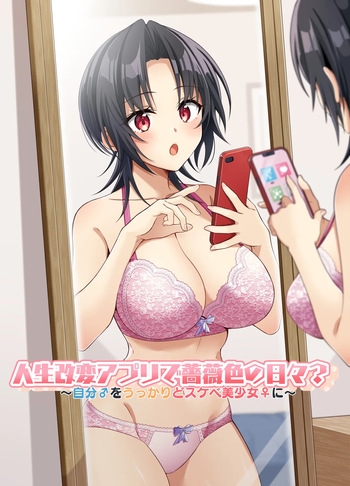 人生改変アプリで薔薇色の日々? ～自分♂をうっかりどスケベ美少女♀に～ cover