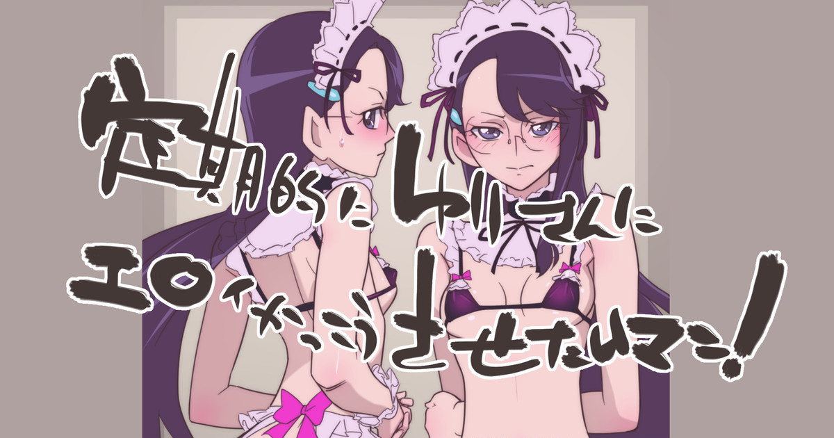 定期的ゆりさんにエロい格好させたいマン！ page 1 full