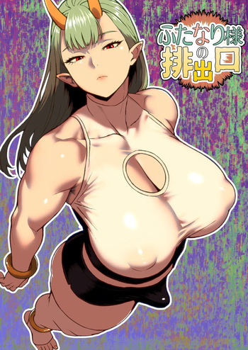 ふたなり様の排出口 cover