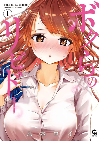 Bokura no Libido 1 cover