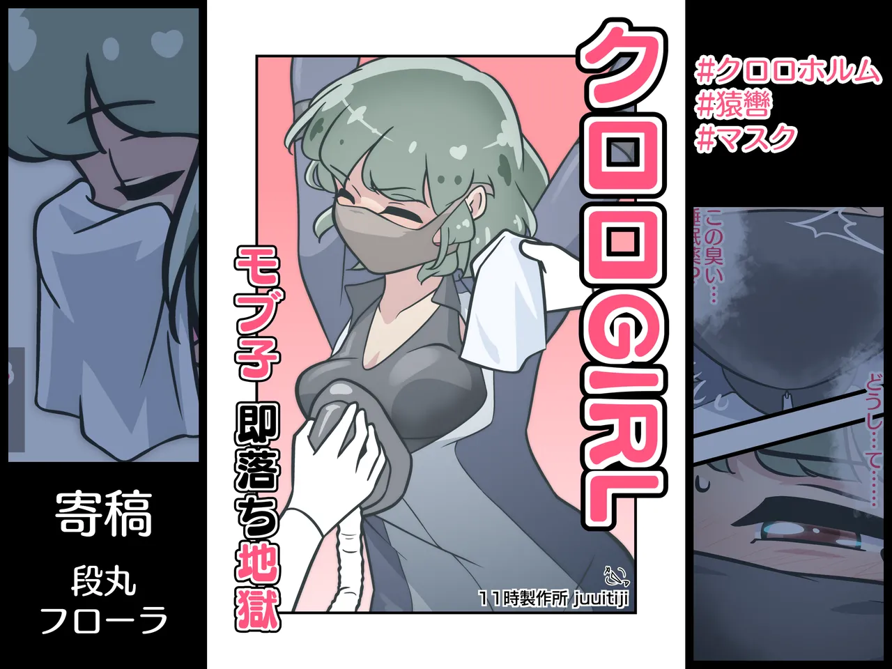 ［11時27分/11時製作所］dlsite——クロロGIRL モブ子 即落ち地獄 page 1 full