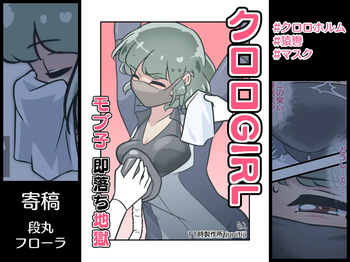 ［11時27分/11時製作所］dlsite——クロロGIRL モブ子 即落ち地獄 cover