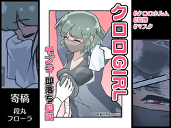 ［11時27分/11時製作所］dlsite——クロロGIRL モブ子 即落ち地獄