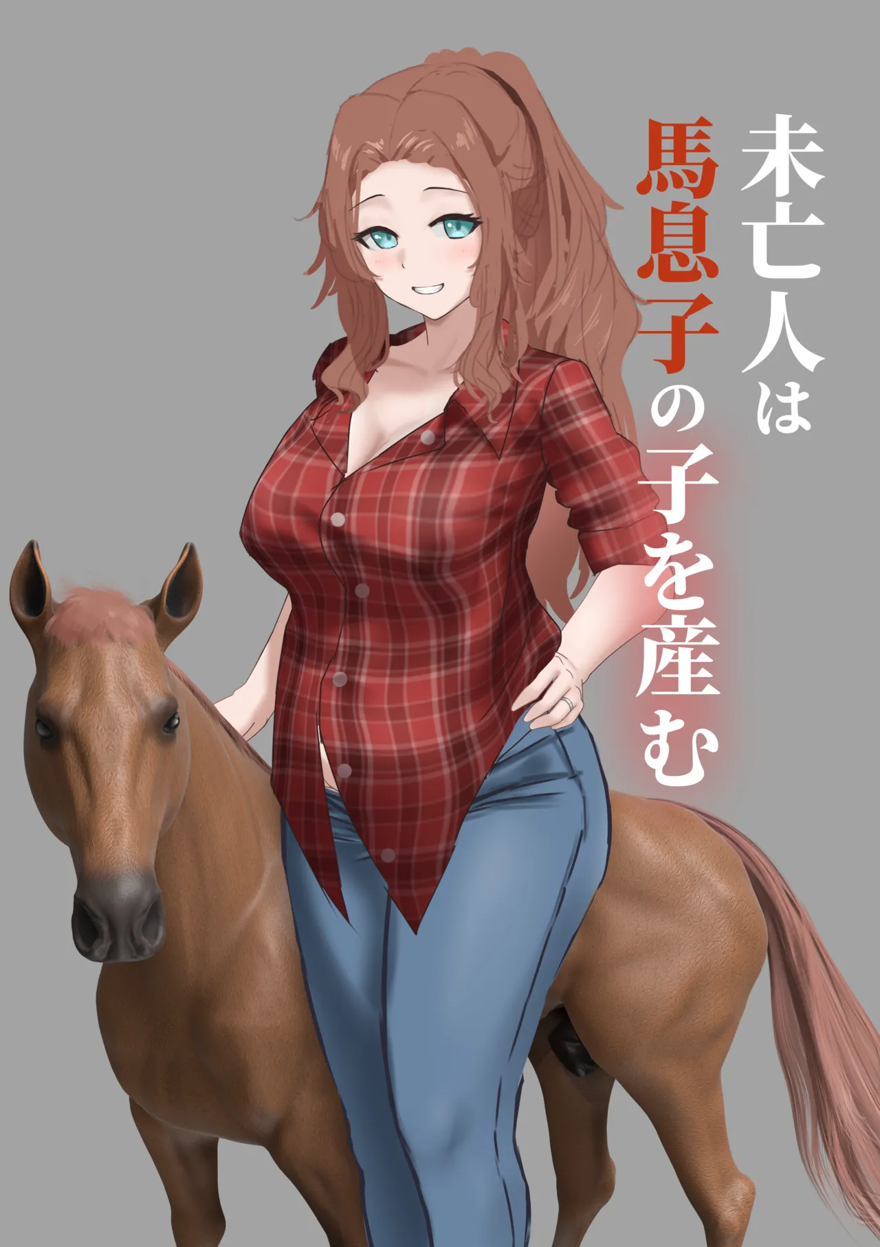 未亡人は馬息子の子を産む page 2 full
