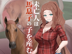 未亡人は馬息子の子を産む