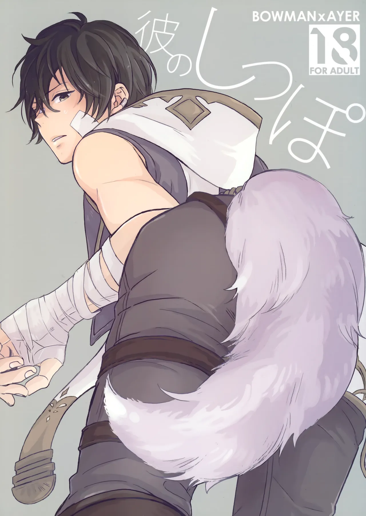 彼のしっぽ page 1 full