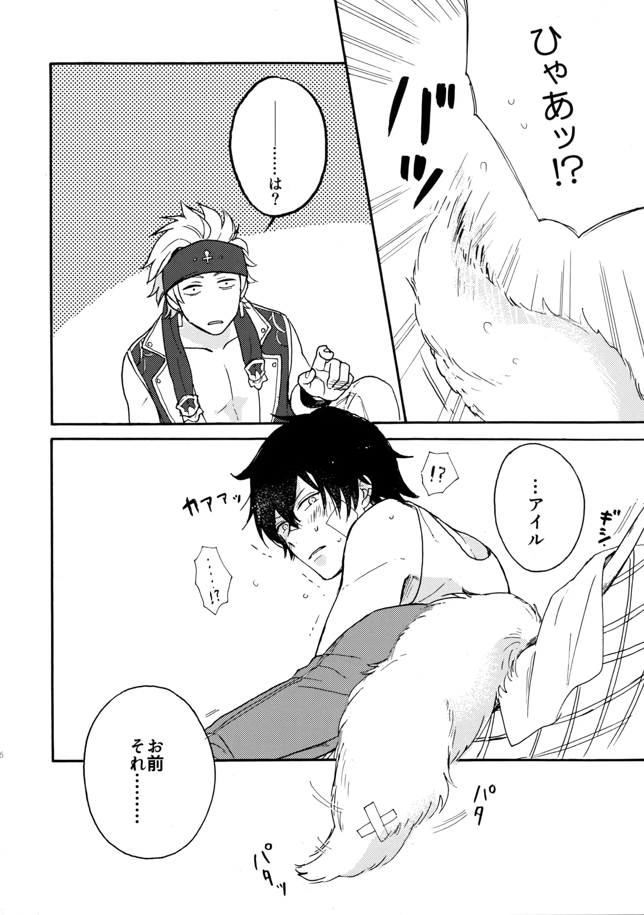 彼のしっぽ page 5 full