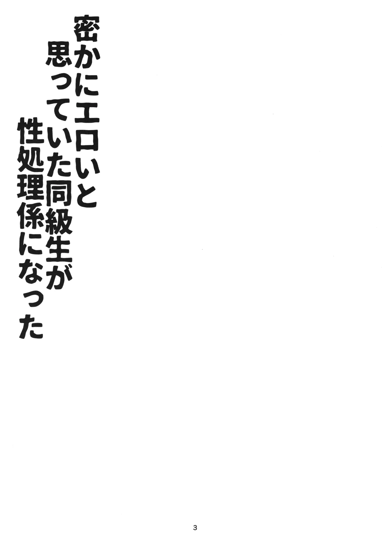 密かにエロいと思っていた同級生が性処理係になった page 2 full