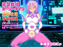 Sō Seisen Hime Hōrīnaitsu, Sen'nō Kaizō Songen Hakai, Seigi no Henshin Hiroin ga Ganimata Pōzu de Machi o Osou Hentai Buzama Kaijin ni Naru Made