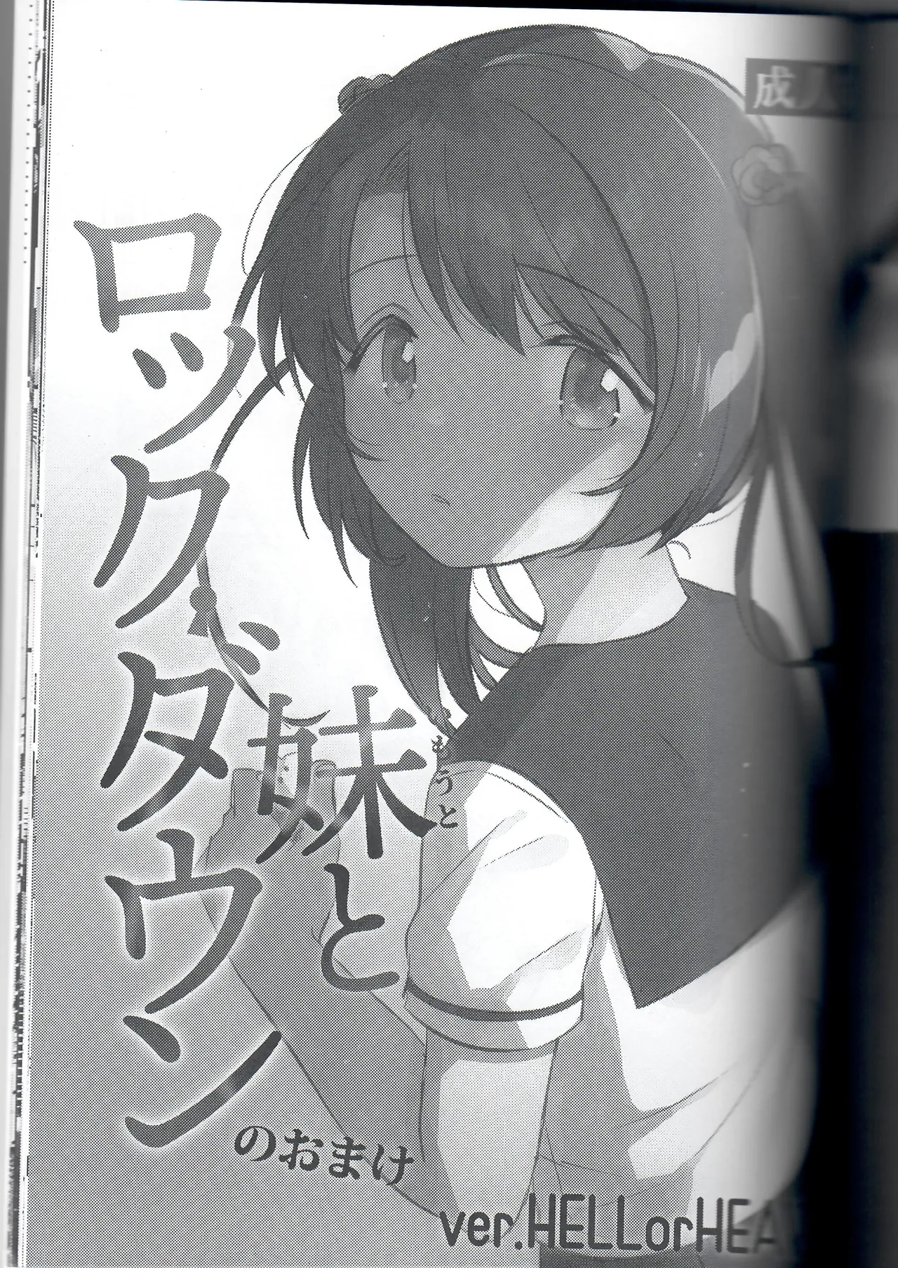 Imouto to Lockdown no Omake ver.HELLorHEAVEN + Imouto to Lockdown CONTINUE page 2 full