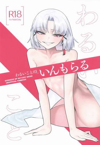 わるいこと#3_いんもらる cover