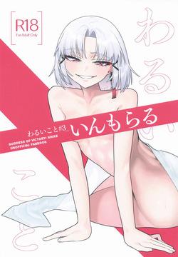 わるいこと#3_いんもらる