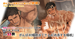 Do Your Best Big dicked Old Man!  4: "The Growing Huge Cock" | Ganbare! Bakukon Ojisan 4 Seichō suru Bakukon