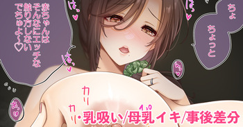 おっぱいもおちちも垂れちゃった奥さん❤ cover