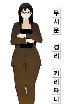 Kowai keiri no Kiriya-san  | 무서운 경리 키리타니 씨