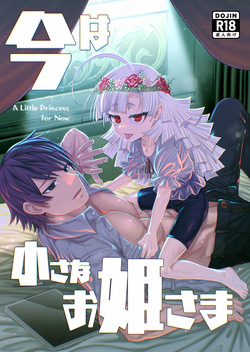今は小さなお姫様