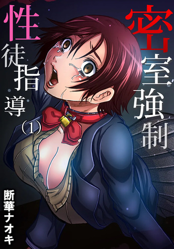 Misshitsu-kyō ￮-Sei to Shidō 1 | Closed Room Sex Education 1 cover