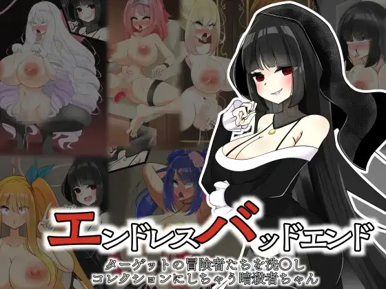 エンドレスバッドエンド ターゲットの冒険者たちを洗〇しコレクションにしちゃう暗殺者ちゃん page 1 full