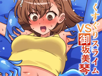 くすぐりスライムVS御坂○琴 cover