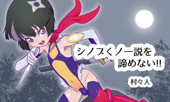 シノブくノ一説を諦めない！！アーカイブ cover