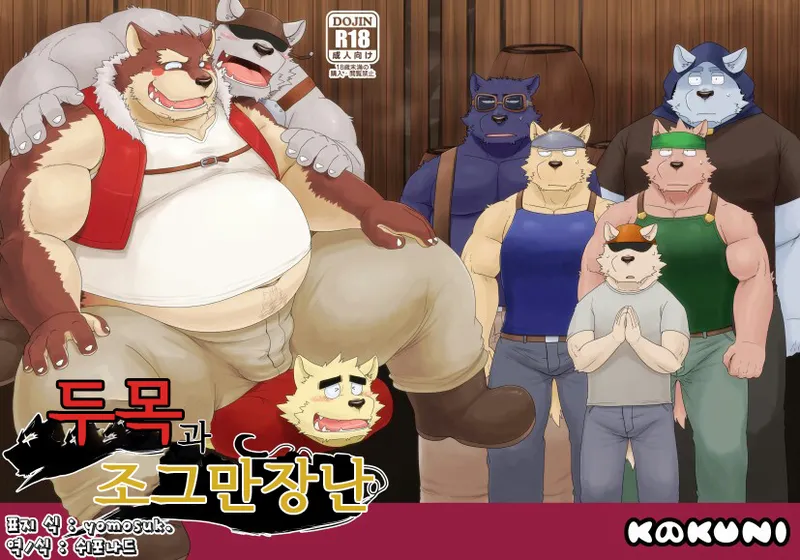 Oyabun to Chiisana Itazura |  두목과 조그만 장난 page 1 full